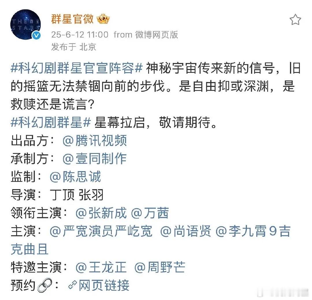 《群星》这阵容没啥吸引力啊，陈思诚监制，科幻题材感觉会扑[笑cry][笑cry]