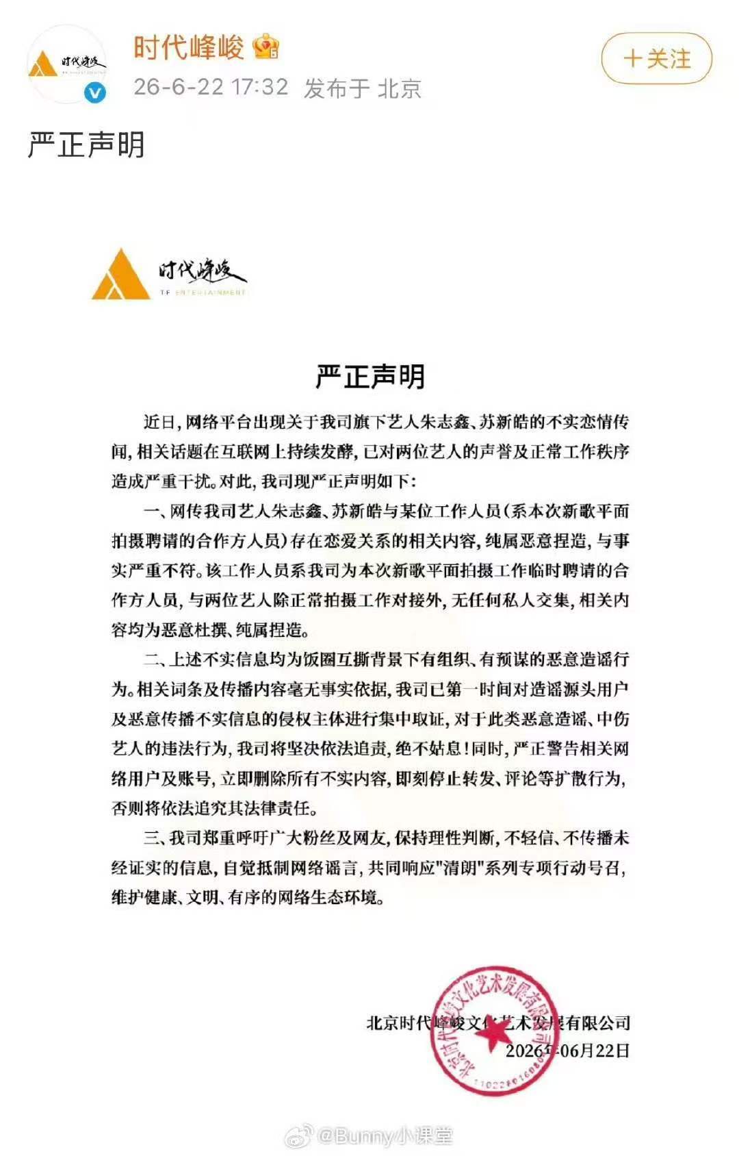 时代峰峻回应朱志鑫苏新皓恋情相关 时代峰峻发声明辟谣朱志鑫苏新皓恋情 回应了 