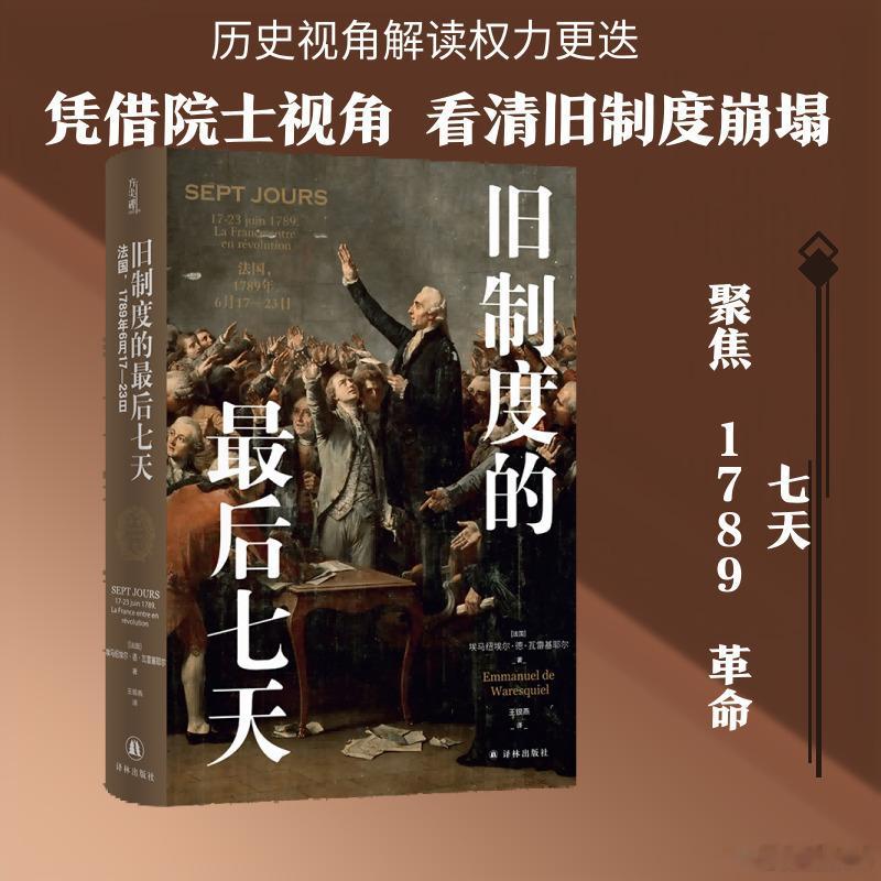 这届微小说作者全是狠人微小说到底藏了多少神作书评 📚《旧制度的最后7天》出版：