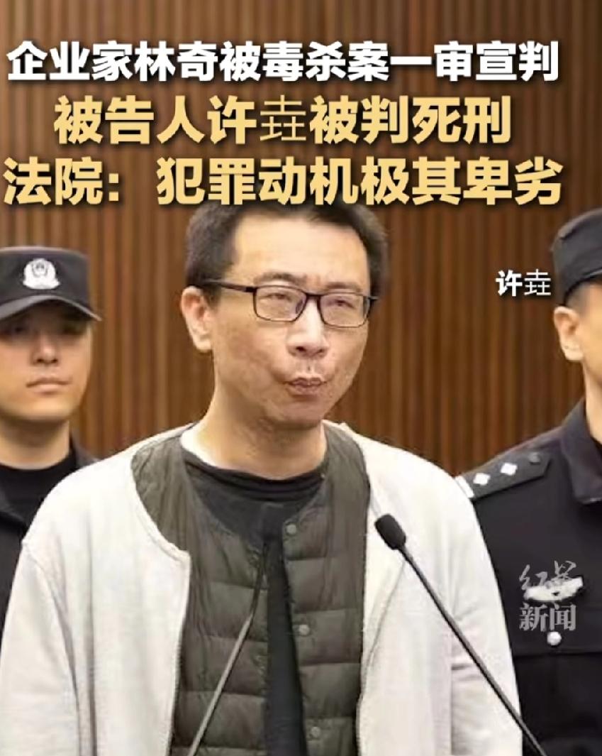 三体游族许垚，已被注射，与被害老板林奇同龄，今年都是45岁，事发39岁，6年了，