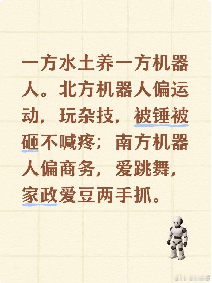 一方水土养一方机器人看完评论区彻底乐了，一方水土养一方机器人这个梗太贴切，北方机