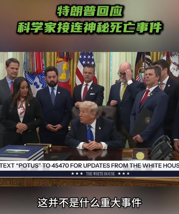 特朗普回应科学家接连神秘死亡事件

最近这段时间，美国那边已有12名顶尖科学家要
