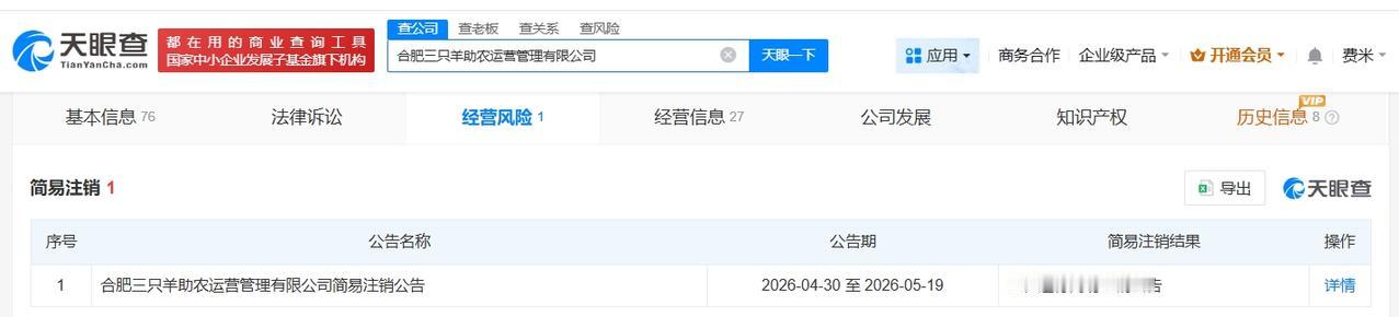 三只羊旗下合肥助农运营管理公司拟注销

天眼查App显示，近日，合肥三只羊助农运