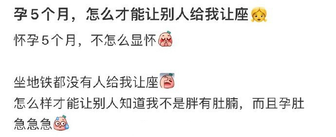 孕5个月，怎么才能让别人给我让座 ​​​