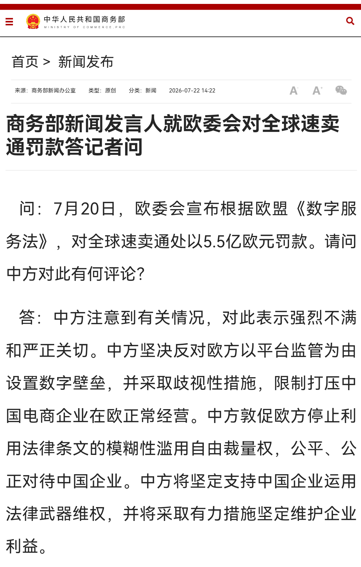商务部新闻发言人就欧委会对全球速卖通罚款答记者问问：7月20日，欧委会宣布根据欧