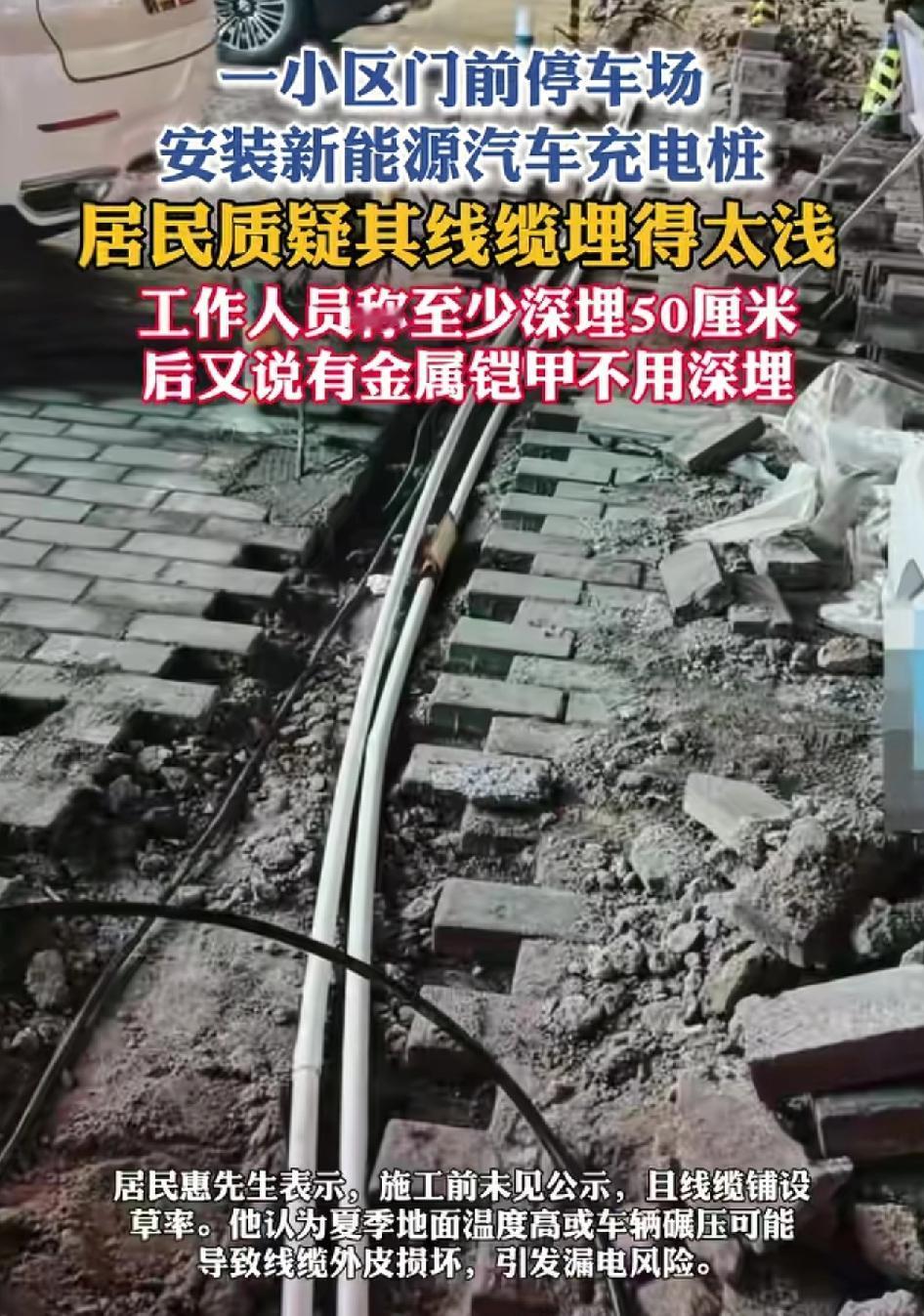 西安一小区计划在停车场安装20个充电桩，施工期间有居民反映发现。线缆只是简单的铺