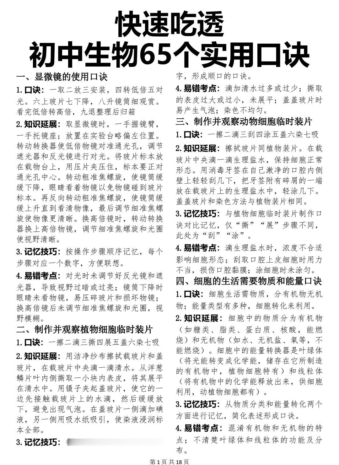 终于有人把初中生物65个记忆口诀整理清楚了，记住了你学习生物会事半功倍