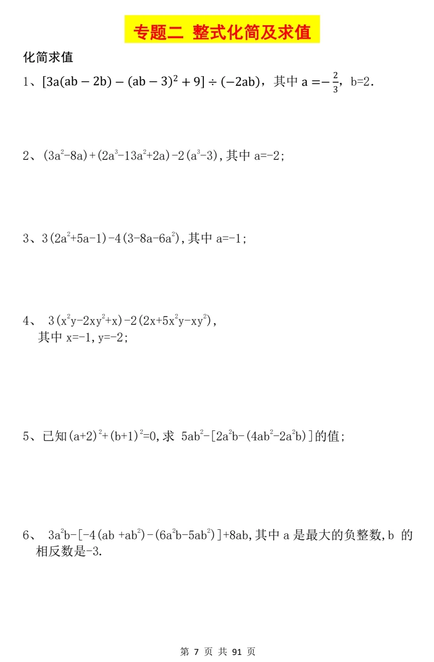 七上数学《整式的化简求值》