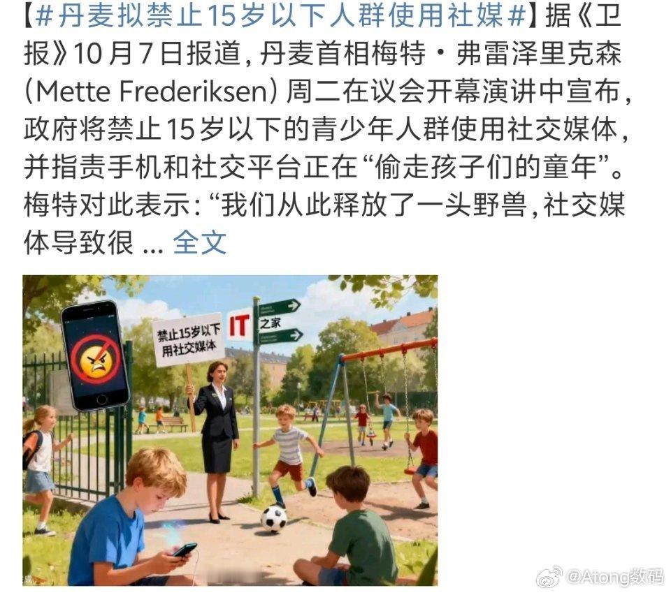 丹麦拟禁止15岁以下人群使用社媒没看完我都感觉是赞同的看完更赞同了青少年本来就应