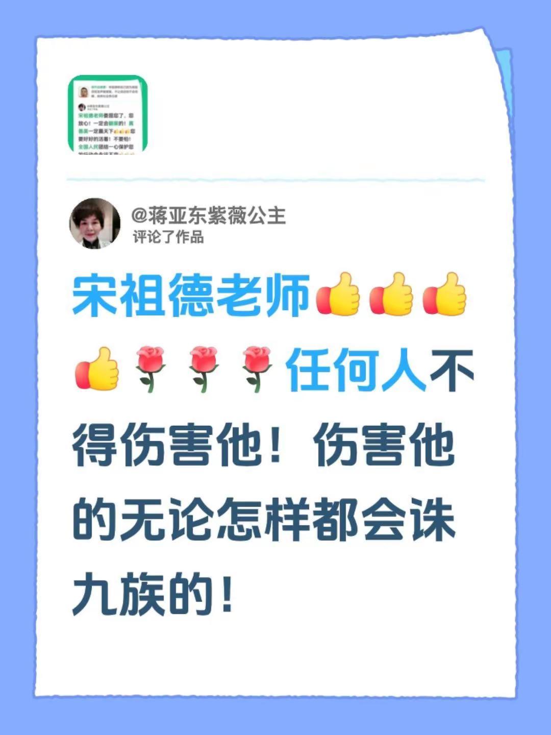 我评论了@蒋亚东紫薇公主 的作品：宋祖德老师任何人不得伤害他！伤害他的无论怎样都