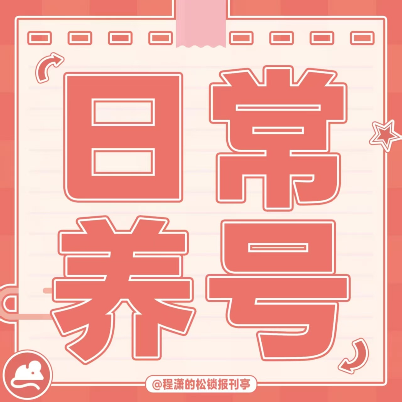 程潇 🍊程潇云襄传之将进酒 今日份养🐭～1️⃣浏览首页内容&发阳光信用贴⚡2