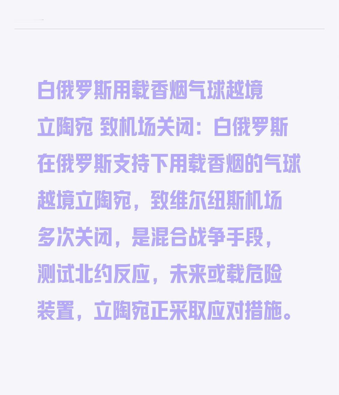 白俄罗斯用载香烟气球越境立陶宛 致机场关闭：白俄罗斯在俄罗斯支持下用载香烟的气球