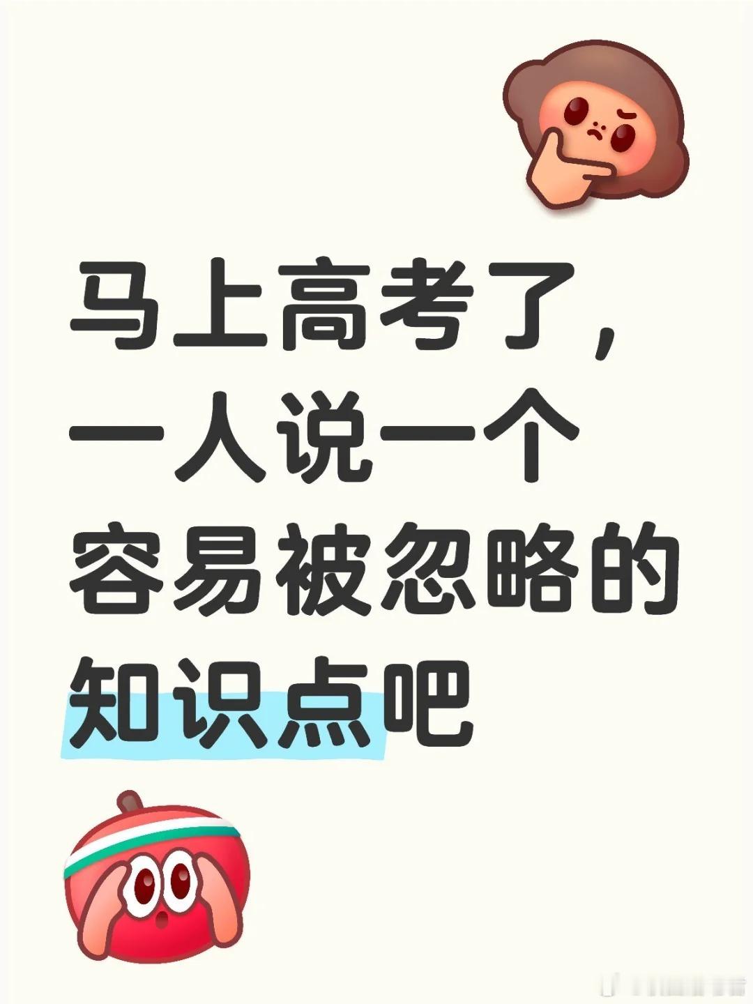 马上高考了，一人说一个容易被忽略的知识点吧。 ​​​