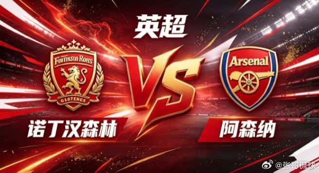英超 诺丁汉森林 vs 阿森纳诺丁汉森林的定力，是「心有定见，步履从容」。不为声