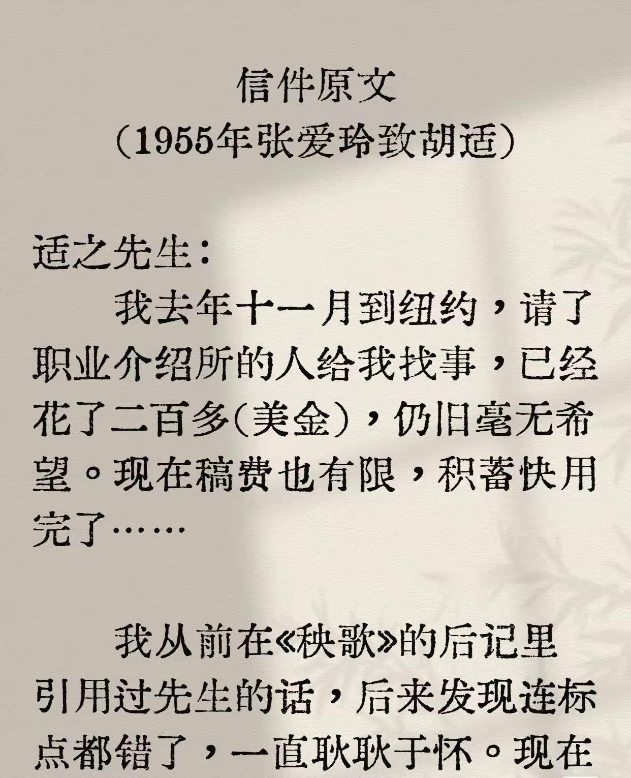 著名作家张爱玲1955年在美国向胡适先生求助！！
她跑去美帝之后，一年多找不到工