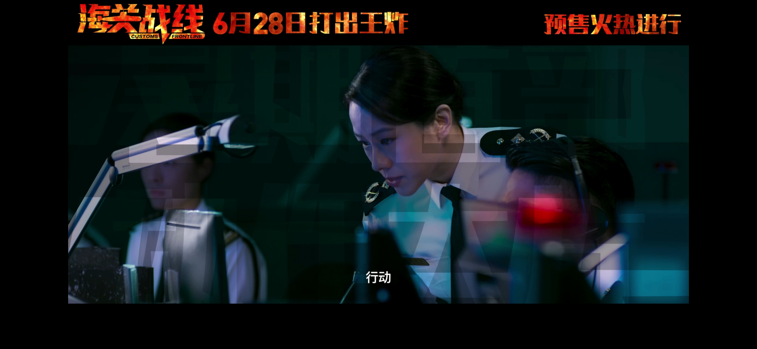 电影海关战线首映口碑未知数，张学友那么多年了，拍的都是一个类型。什么毒战啊之类的