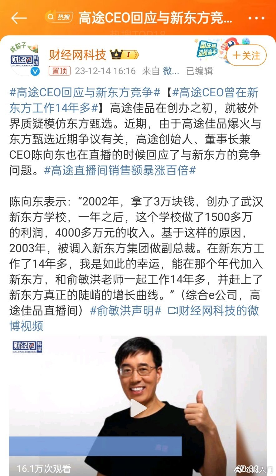 #高途CEO回应与新东方竞争#原来高途佳品的老板原来也是新东方的啊，现在也转行做
