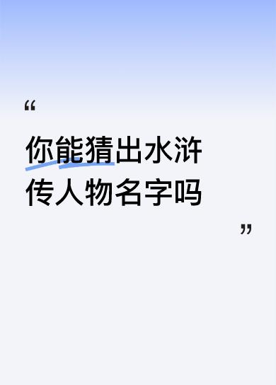 你能猜出水浒传人物名字吗林冲（淋浴。冲锋枪）