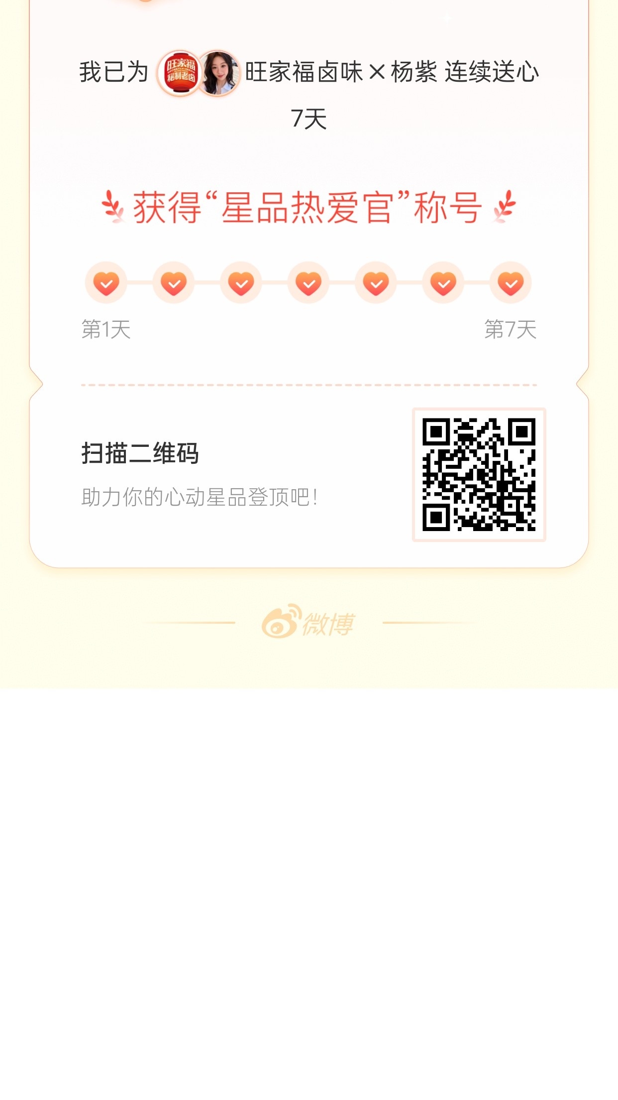 我在星品影响力上为 X 连续送心7天，获得“星品热爱官”称号！快来一起pick你