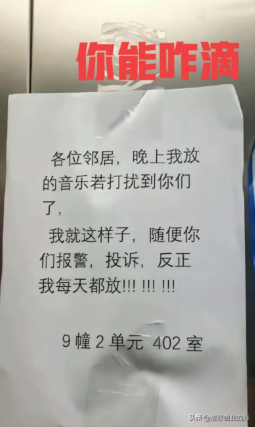 真是惊呆了我。
没见过这么嚣张的人。在电梯里张贴告示，
先说各位邻里，晚上我放音