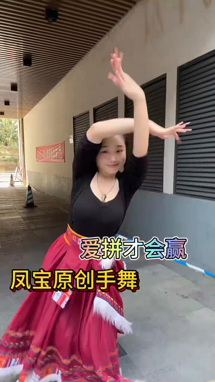爱拼才会赢，凤宝原创手舞。