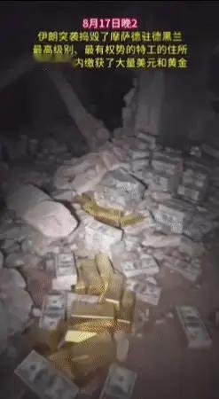 德黑兰“满地美元”视频刷屏，最扎眼的是现金，最关键的却是身份。

8月17日前后