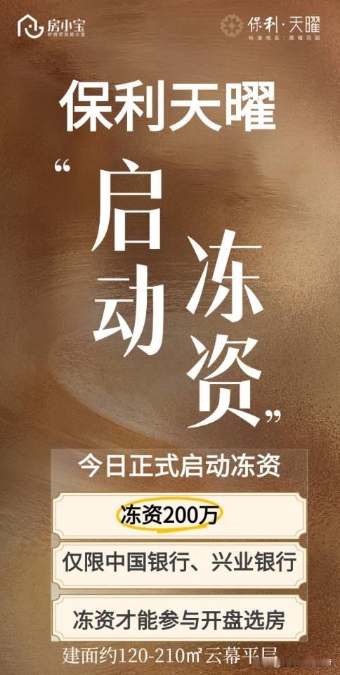 保利天曜今天开始冻资200万，才给选房！价格进一步明确。

从5月1号开样板房以