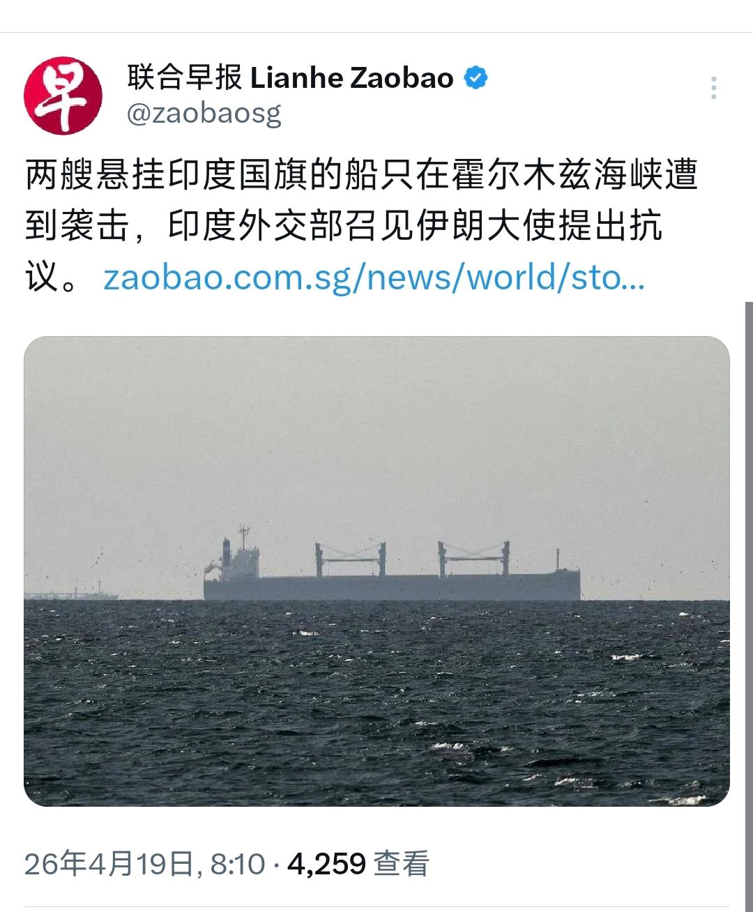 外媒今天（4月19日）报道：“两艘悬挂印度国旗的船只在霍尔木兹海峡遭到袭击，印度