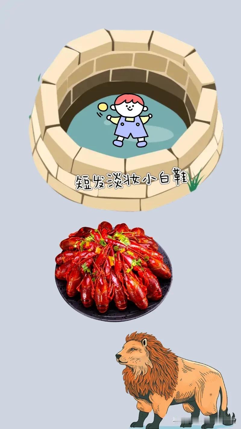 一口水井 一小孩 一盘小龙虾 一只狮子，打一成语—————
图中有口水井，有个小