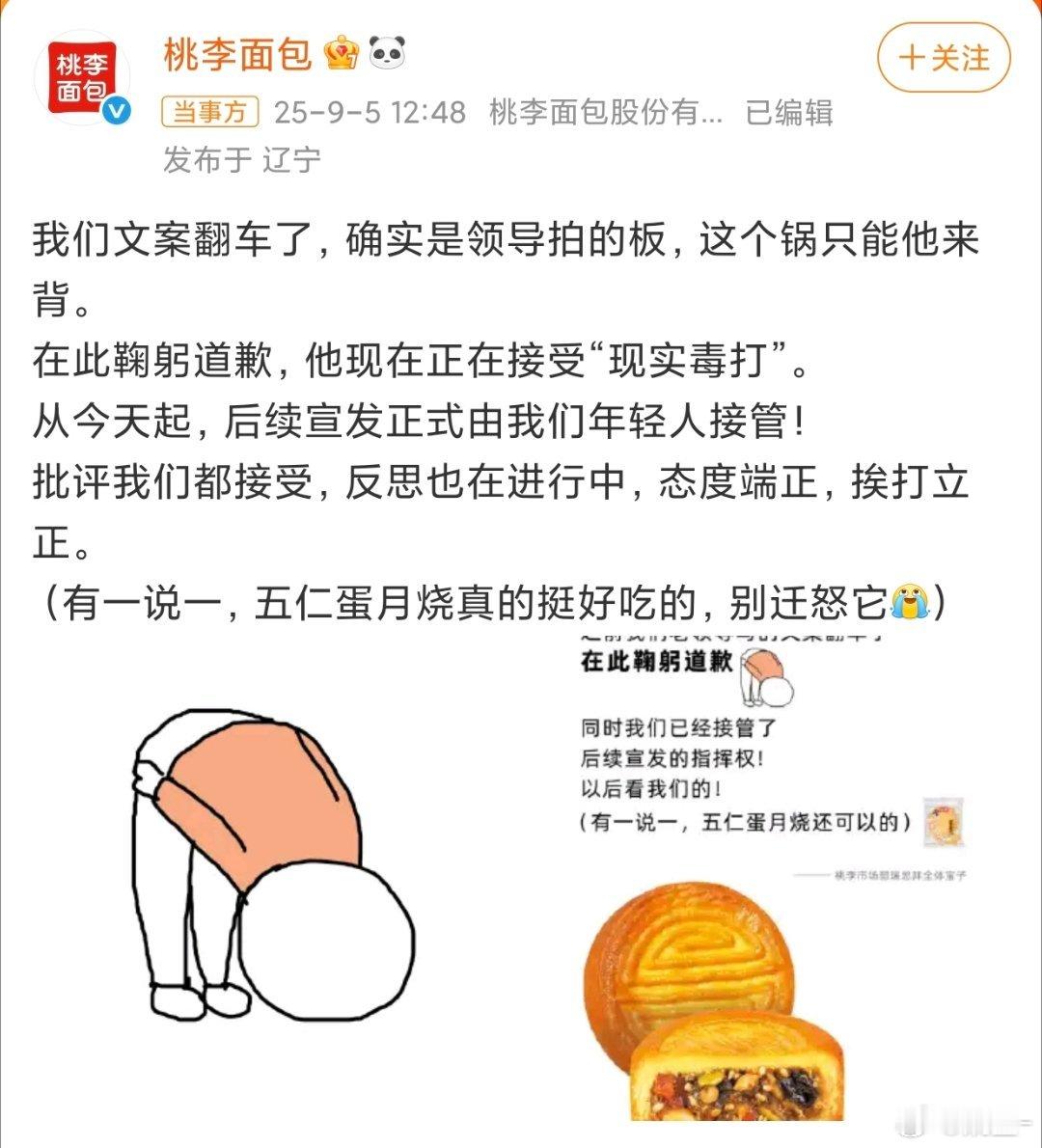 桃李面包称领导正接受现实毒打这波道歉还挺及时，文案是老领导写的，正在背锅接受现实