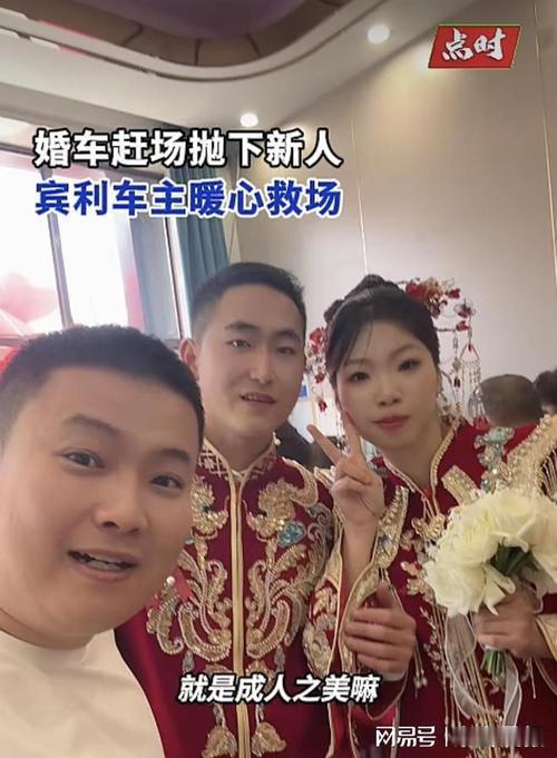 婚车头车赶场丢新人在高速口，牡丹江宾利车主暖心救场：成人之美不足一提
 
结婚本