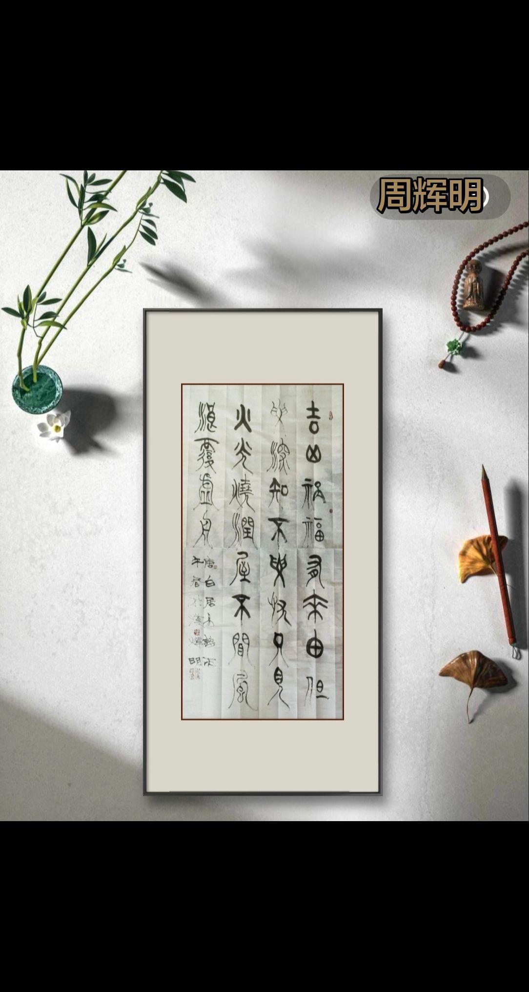 篆书线条情感化，写出来的篆字别开生面。书法是一种修养 创作者中心 创作灵感 学书