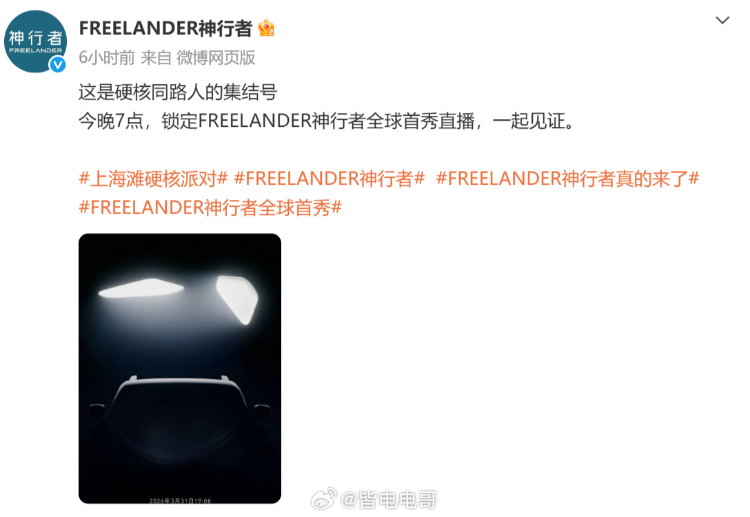 今晚7点，FREELANDER神行者全球首秀直播，一起凑凑热闹FREELANDE
