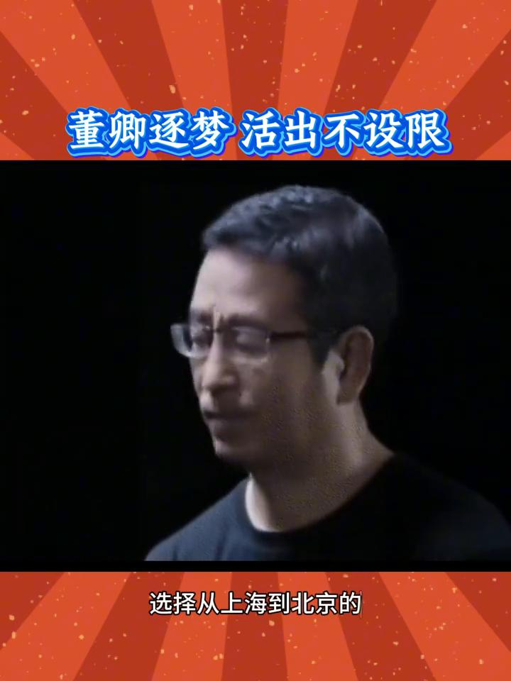 董卿逐梦活出不设限。
我是29岁那年选择从上海到北京的，那个决定几乎没有任何人赞