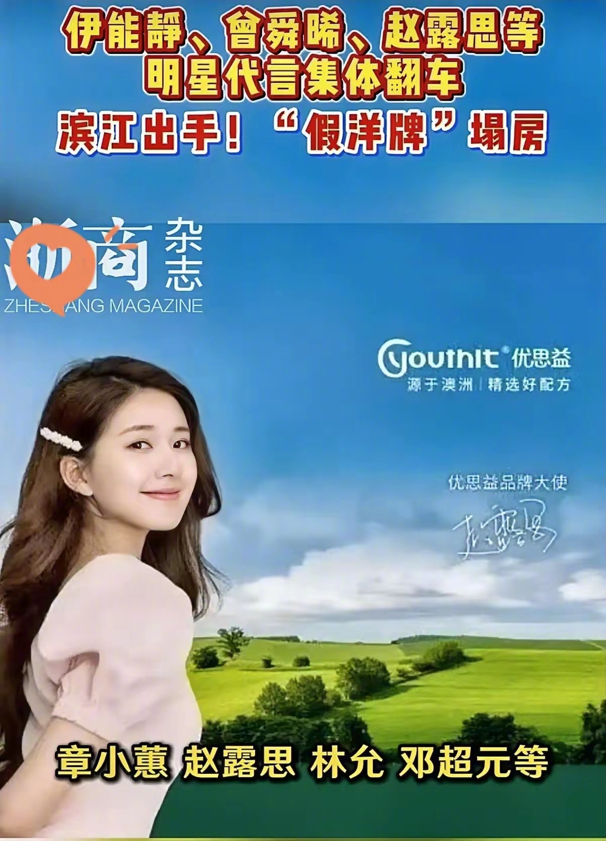 伊能靜、曾舜晞、赵露思……优思益请了这么多明星代言？这些站台的明星，都能全身而退