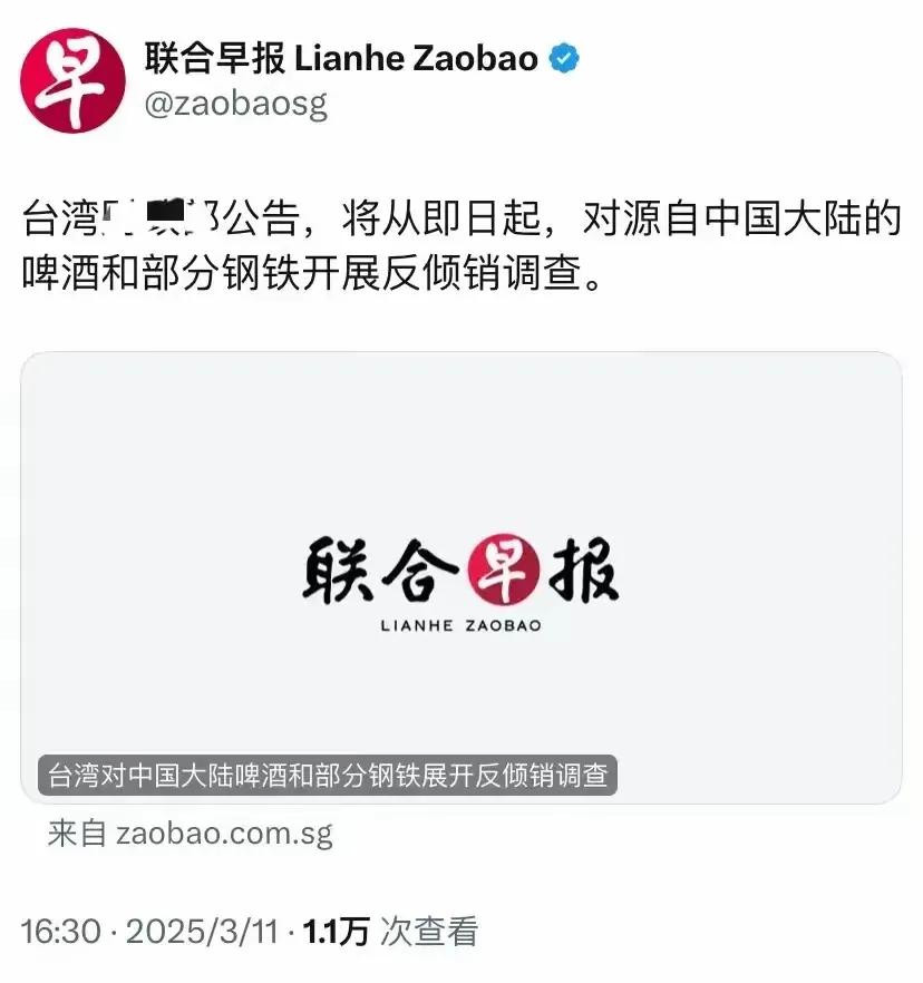 大陆啤酒竟然也惹着台湾省了？
据新加坡联合早报报道，台湾省从3月11日起对源自中