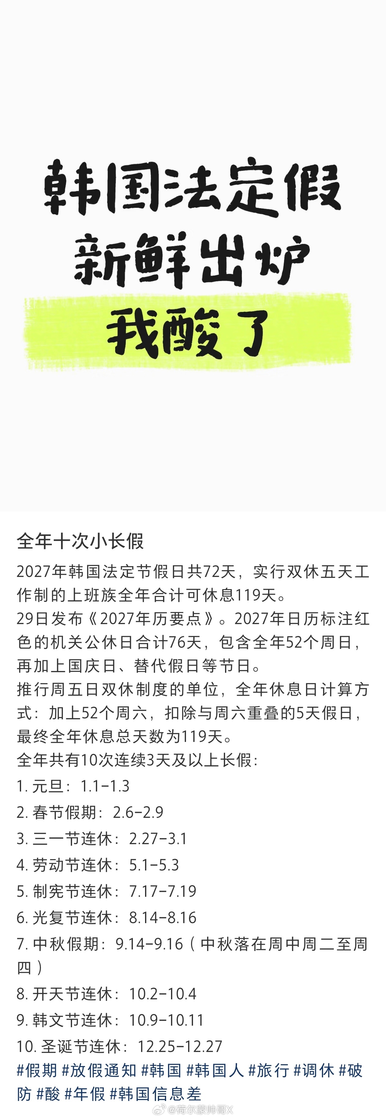 韩国2027法定节假日31天 