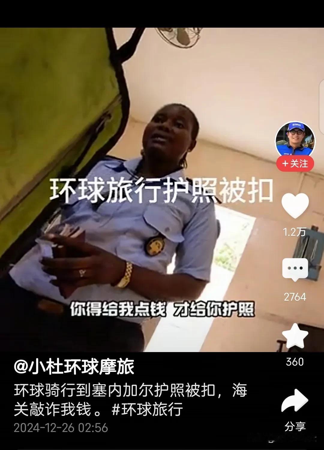 中国旅游博主环球旅行，在非洲某个国家过境时，护照被边境工作人员扣留并索要小费。