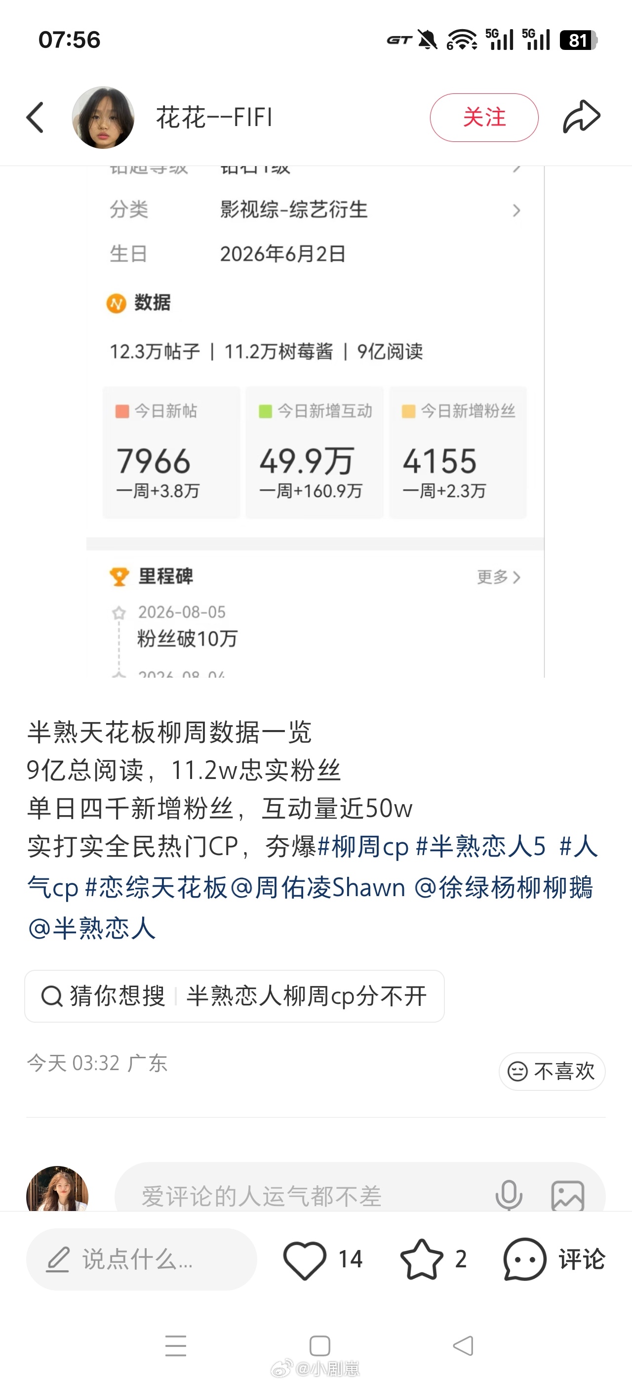 柳周cp半熟天花板柳周数据一览9亿总阅读，11.2w忠实粉丝单日四千新增粉丝，互
