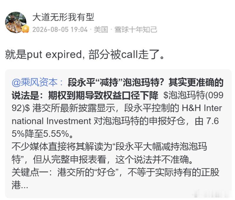 【段永平回应泡泡玛特持仓下降】泡泡玛特称段永平减持为期权履约8月5日，港交所披露