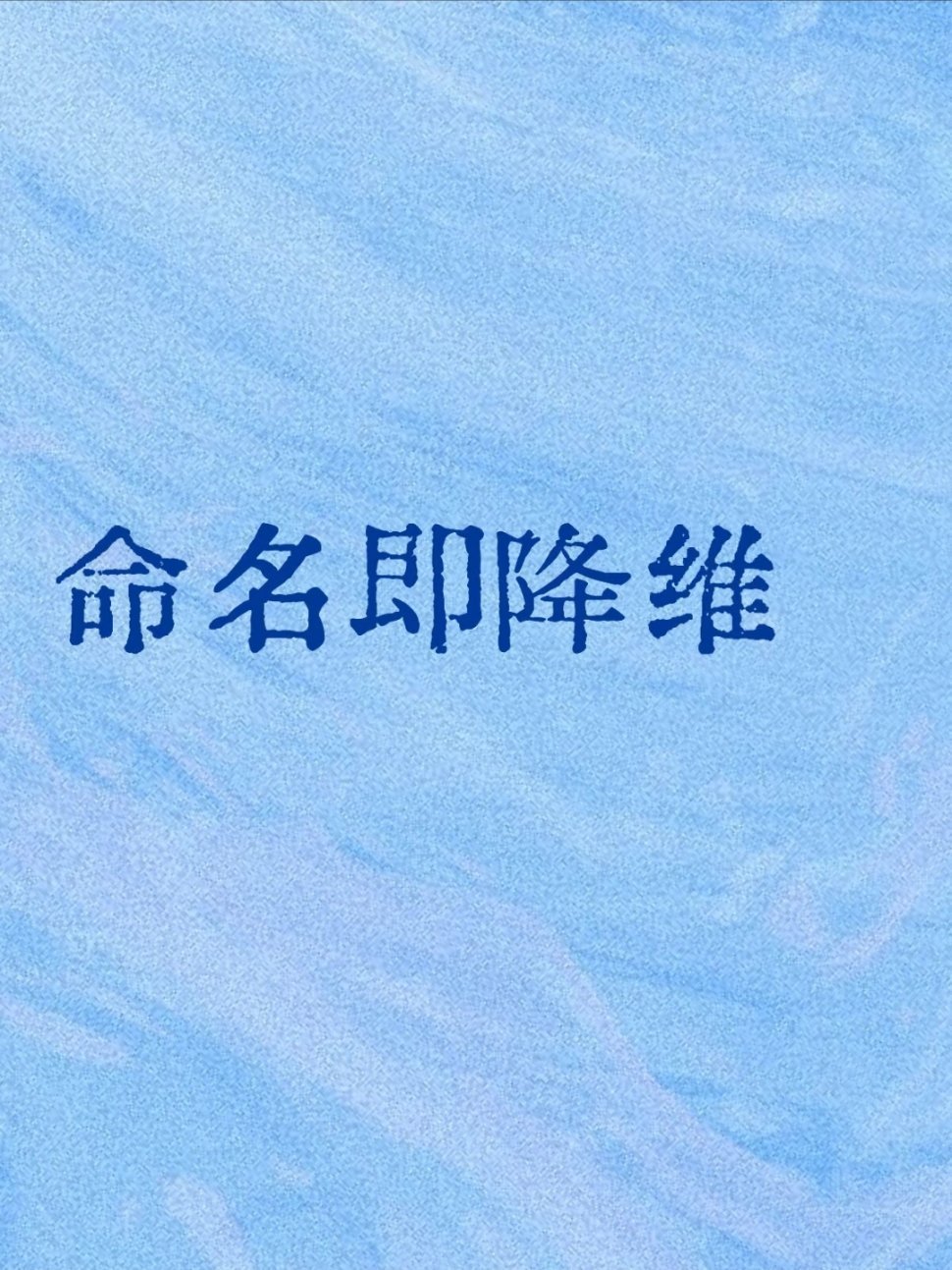 一个有用的tip日常生活中，当被复杂、模糊或耗神的事情困住时，主动给它起个名字。