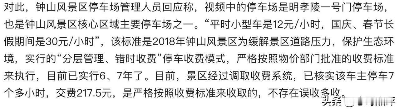 景区停车七小时被收取停车费217.5元事件后续来了，涉事的景区管理人员做出回应，