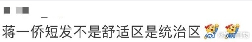 蒋一侨短发真好看的一个短发呀，挺喜欢姐姐短发的，能感受到姐姐的绝美骨相，舞台实力