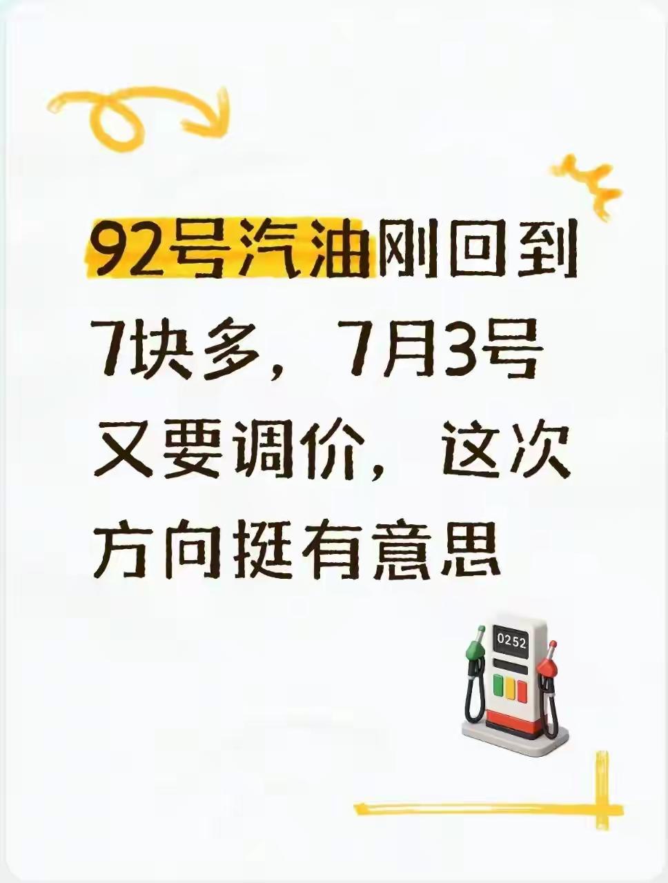 这次方向挺有意思！92号汽油刚回到7块多，7月3号又要调价
 
不少车主刚松了口