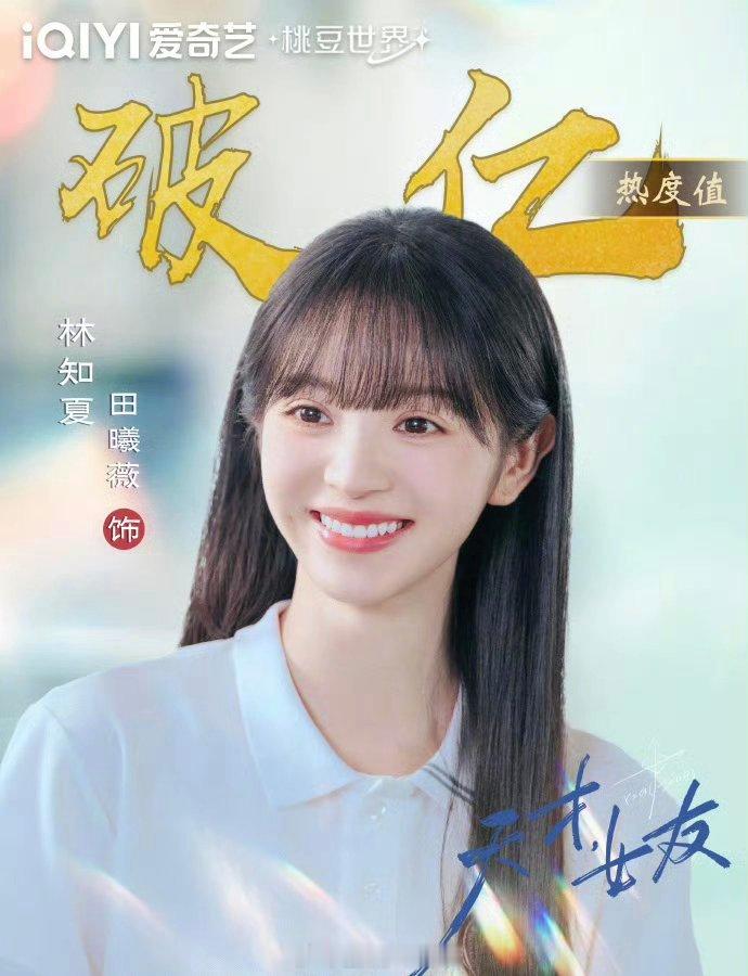 田曦薇林知夏爱奇艺开播角色热度值即破亿！ 