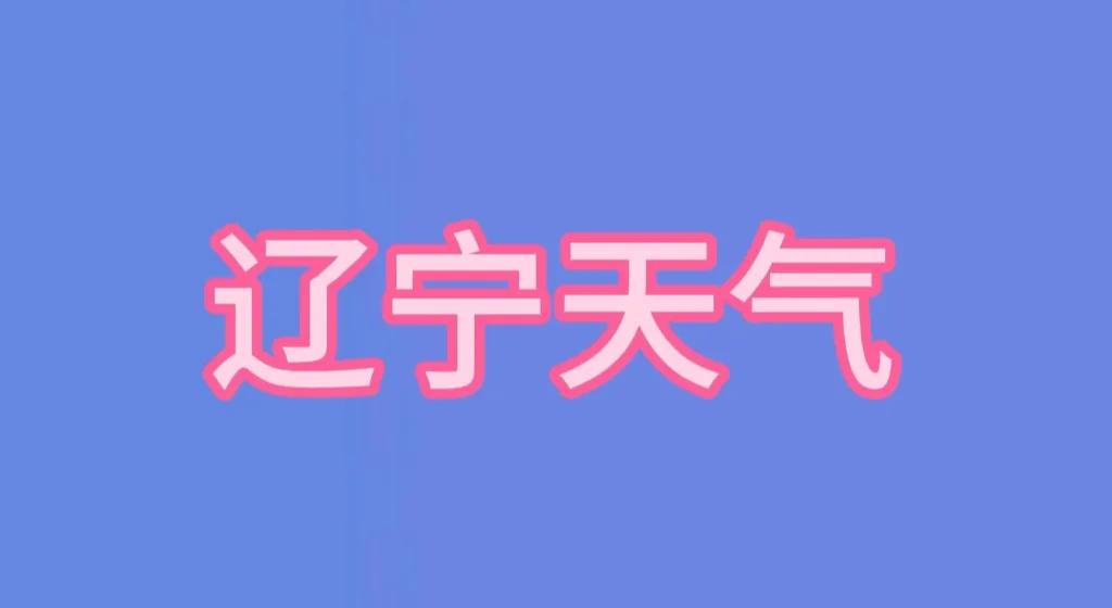 辽宁全省天气预报
11日白天到夜间，全省晴有时多云；另外，11日早晨到上午，新宾