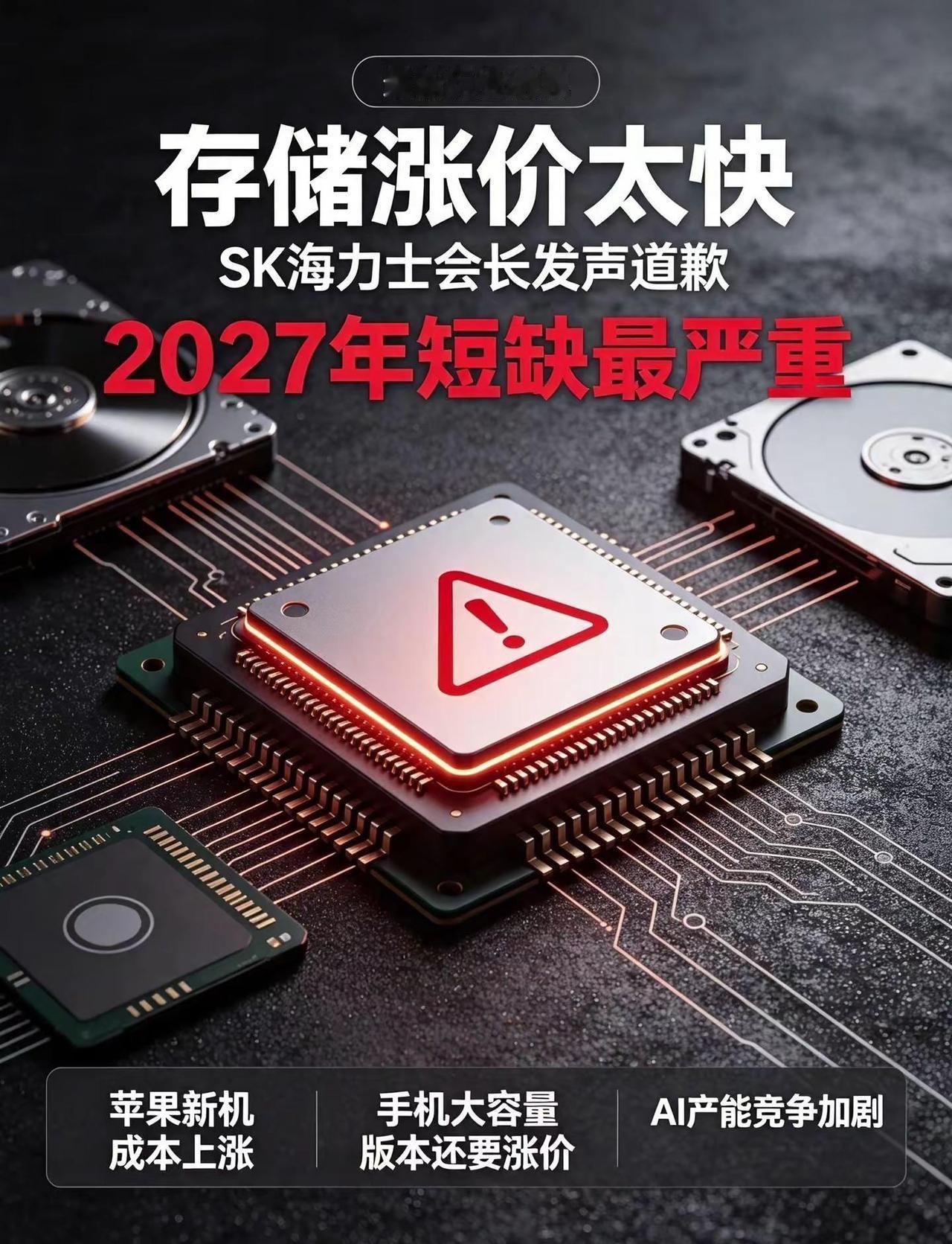 存储芯片涨价太快，客户需求以前两倍。⚠️SK海力士会长发声道歉存储涨价太快❗20