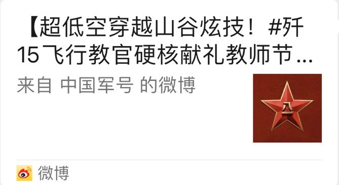 刚刚《中国军号》发布了一组歼-15战斗机超低空穿越峡谷的图怎么删了[费解][费解