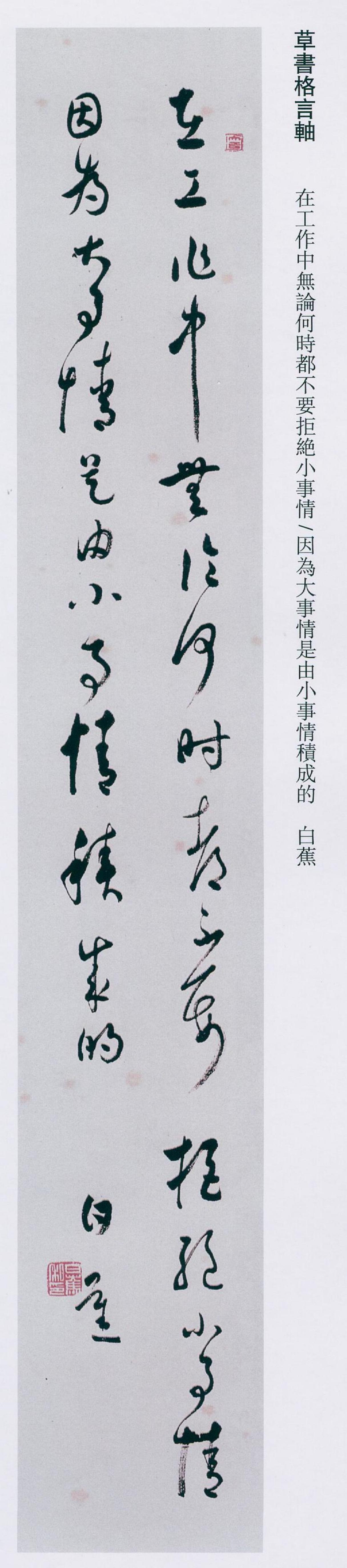 白蕉的行书为何比楷书更受人推崇？

白蕉的楷书功力不容小觑，欧体与虞体的底子让他