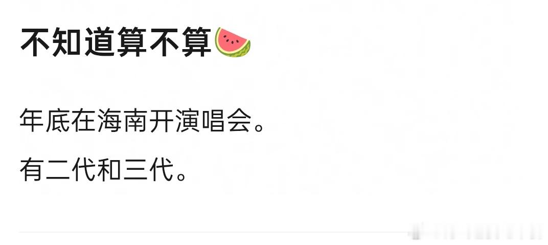 投 有人爆料年底会在海南开演唱会 有二代三代 